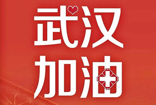 武汉加油.jpg