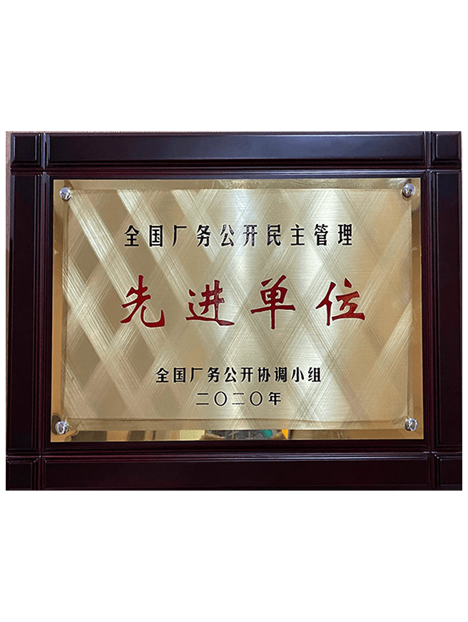 03 全国厂务公开民主管理先进单位（牌匾）.png